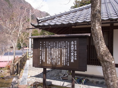 女帝の湯　秘湯　奈良田温泉の案内看板